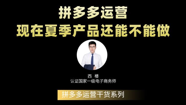 拼多多运营技巧:夏季产品还能不能做,手把手教你如何市场分析