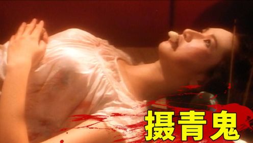 女孩死后垫到孕妇尸体下，49天后便法力无边，成为摄青鬼！