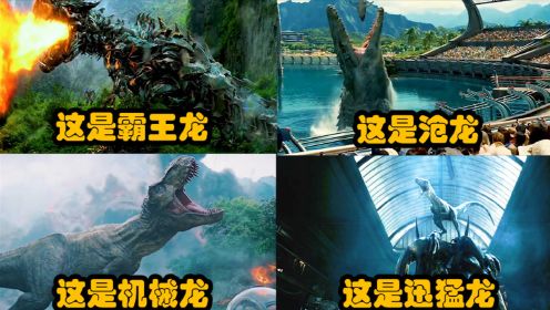 电影中的这四个恐龙，你觉得哪个最厉害？沧龙才是侏罗纪公园的真正霸主