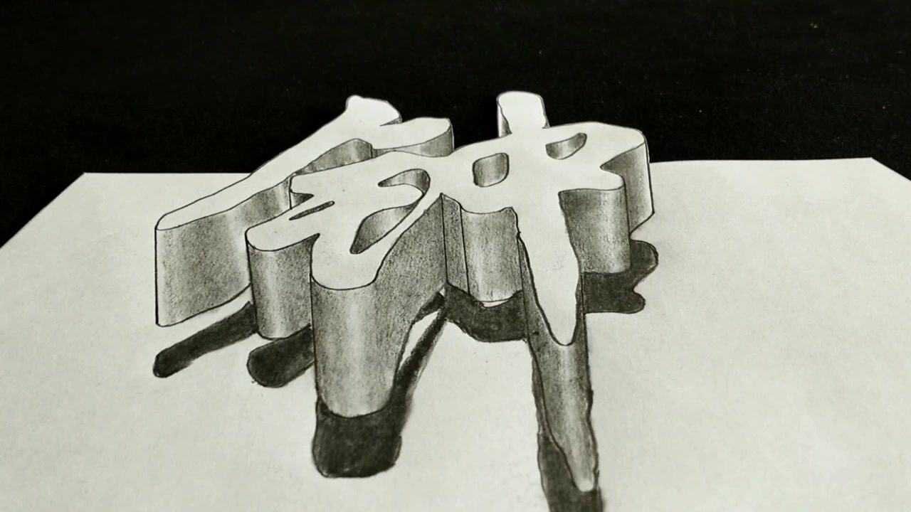 钟字创意立体画,文字写成这样真好看_高清1080P在线观看平台_腾讯视频