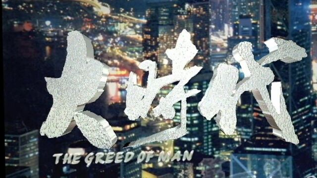 经典港剧 大时代 D13集