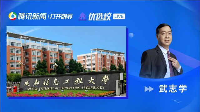 成都信息工程大学:带你站立数字经济时代潮头(区块链工程专业)