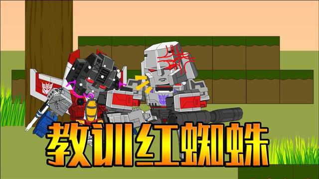 迷你世界变形金刚冒险:坏人威震天教训任务失败的红蜘蛛