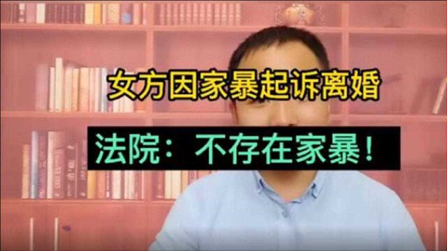 女方因家暴起诉离婚,提供了伤情病历,法院为何没支持家暴?