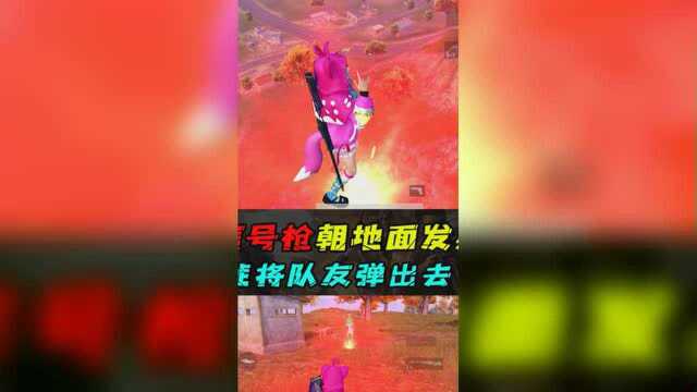 小猎豹揭秘513:信号枪朝地面发射,能让队友飞出去吗?