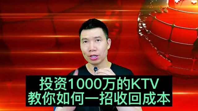 投资1000万的KTV如何一招收回成本?这个效果太惊人