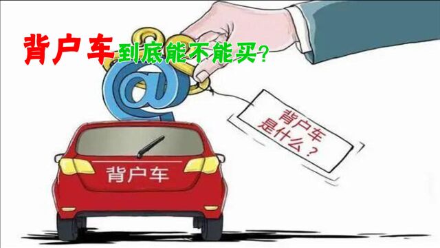 背户车是什么,背户车到底能不能买?