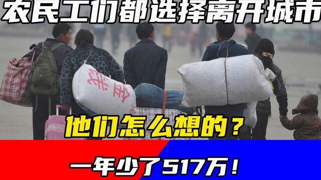 一年少了517万!农民工们都选择离开城市,他们怎么想的?