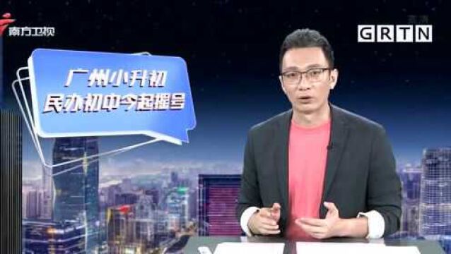 广州 穗“小升初”民办初中今起摇号