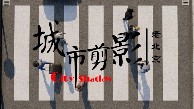 《城市剪影老北京》 BY 李本英 大连东软信息学院 #中国青年动画导演扶持计划#