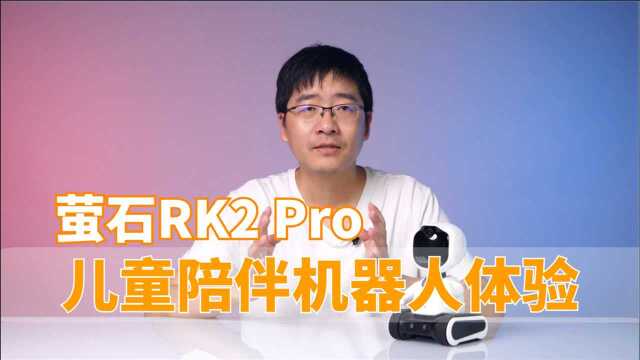 萤石RK2 Pro儿童陪伴机器人体验