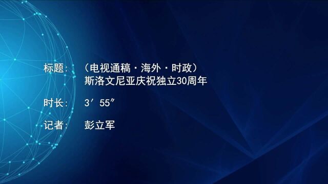 (电视通稿ⷦ𕷥䖂𗦗𖦔🩮Š斯洛文尼亚庆祝独立30周年