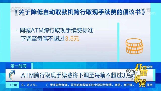 ATM跨行取现手续费将下调至每笔不超过3.5元