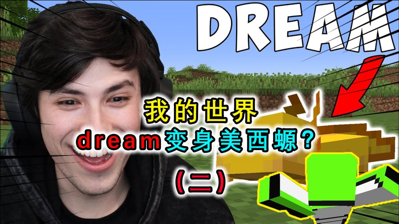 我的世界Dream 真实图片