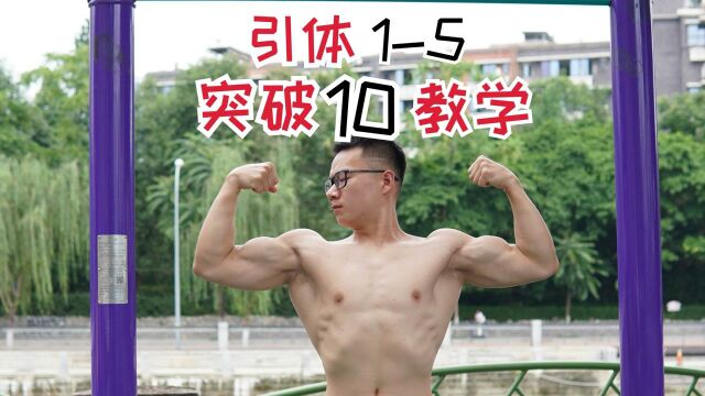 引体向上15个,这样练,十天突破10个!