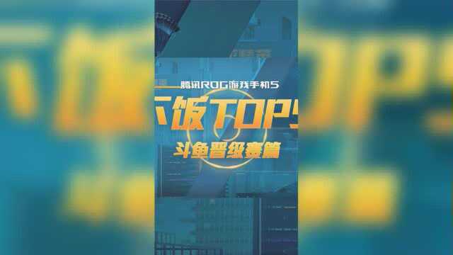 【下饭TOP5】斗鱼晋级赛落幕,盘点主播神级操作