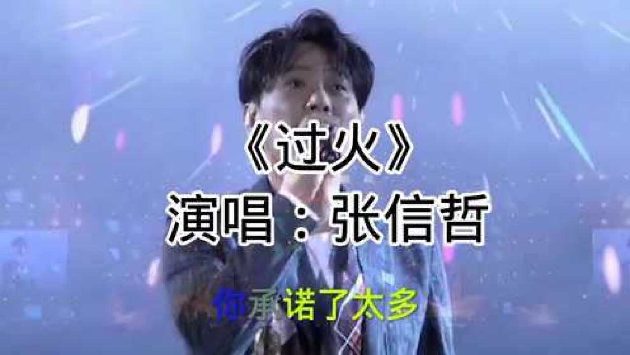 【过火】张信哲_高清1080P在线观看平台_腾讯视频