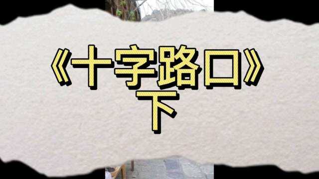 #民间故事《十字路口》下