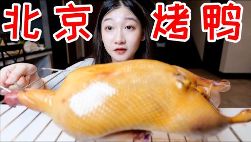 北京烤鸭居然是吹出来的？体验在家吹鸭吹到缺氧！