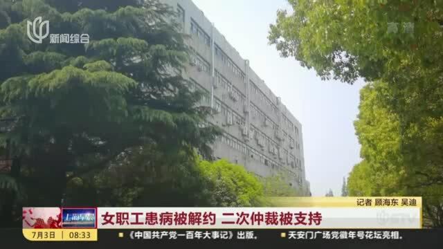 女职工患病被解约 二次仲裁被支持