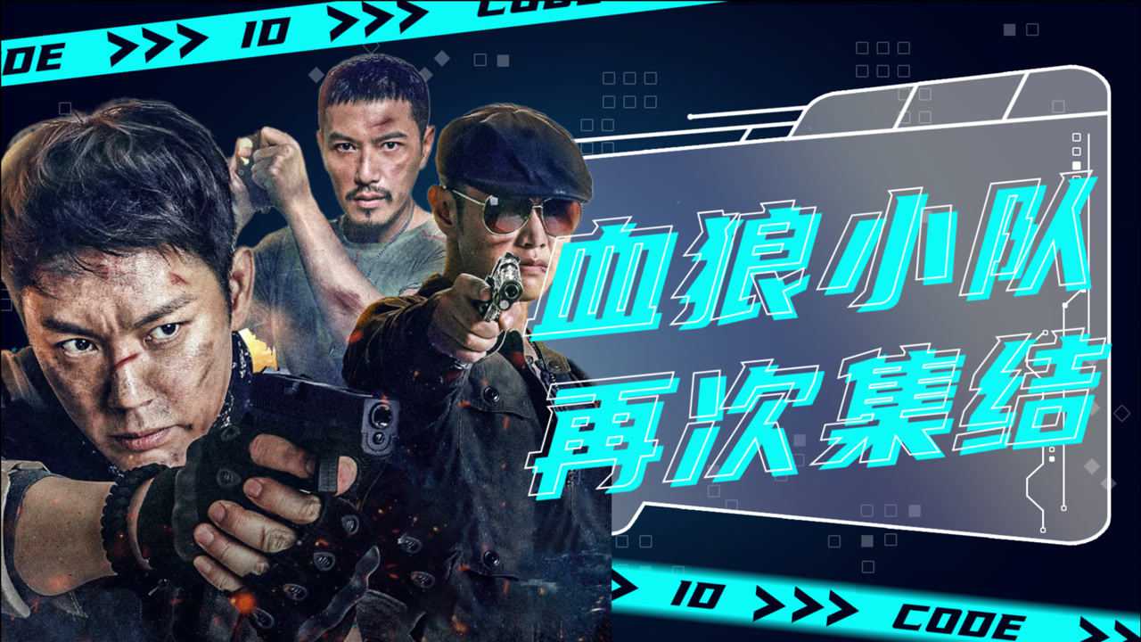 《特种兵归来之绝地营救》盘点血狼小队高燃名场面!