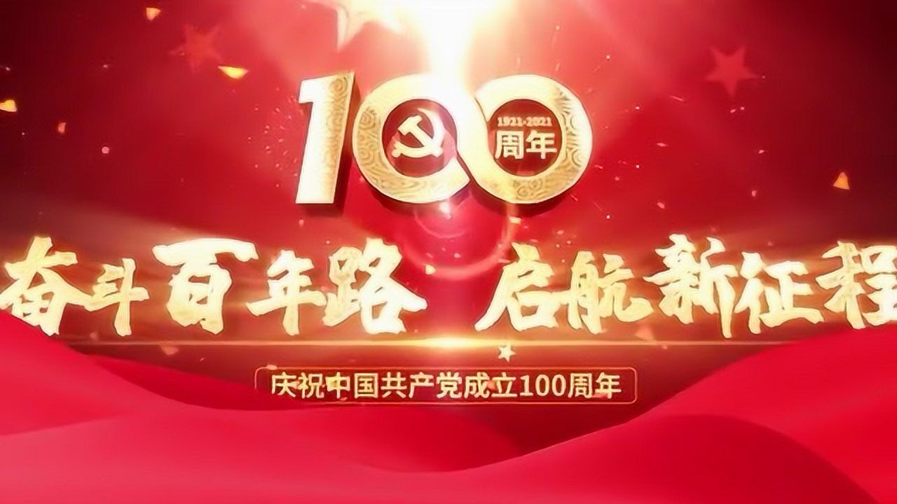 胸怀千秋伟业恰是百年风华庆祝伟大的祖国建党百年华诞