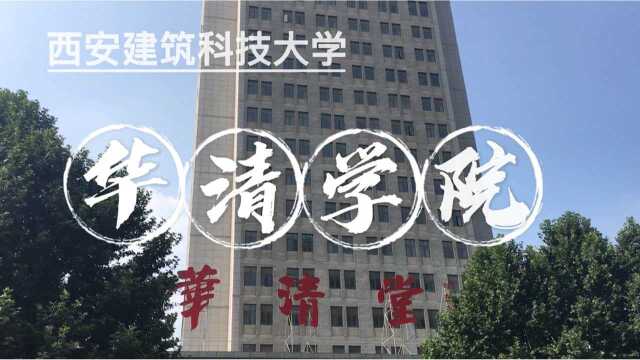 西安建筑科技大学华清学院