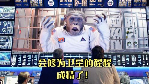 美国的太空猩猩去修卫星，却投奔了中国，高层直接崩溃，科幻美剧【太空部队】 #电影种草指南短视频大赛#