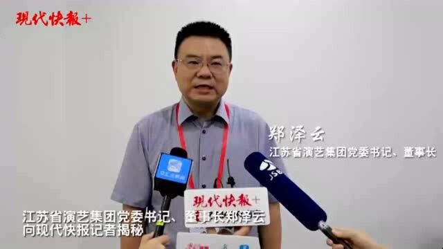 江苏省演艺集团董事长郑泽云:炼成这样一场空前的演出,既要“内功”也要“外功”