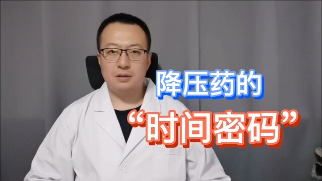 降压药的“时间密码”,你知道吗?在什么时间服药,效果更好?