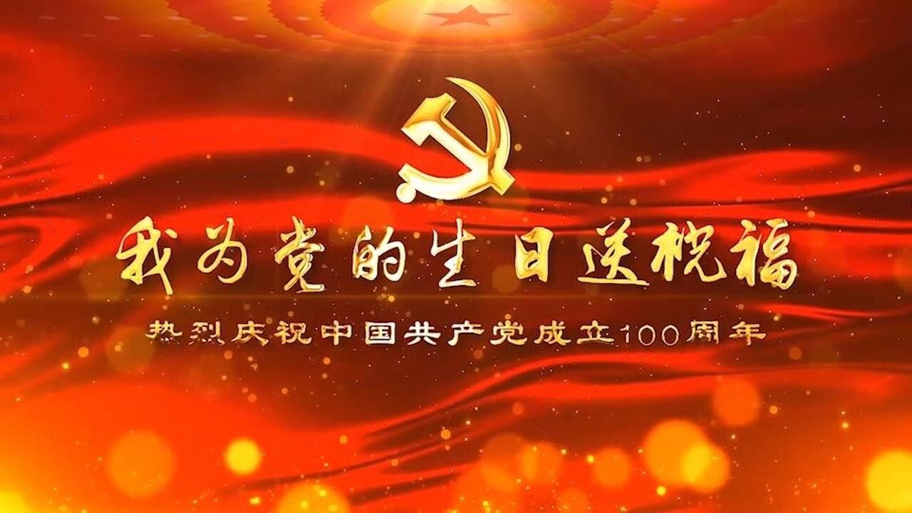 我为党的生日送祝福0001