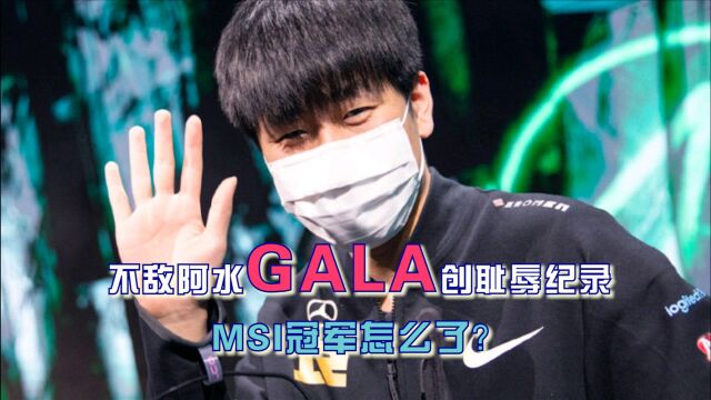 【尚牛电竞】不敌阿水GALA创耻辱纪录,MSI冠军怎么了?