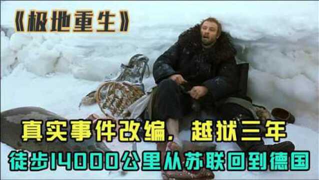 越狱之  真实事件改编,越狱三年,徒步14000公里从苏联走到德国!