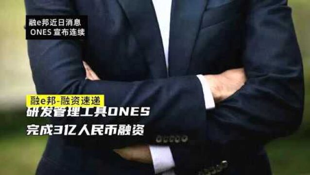 融e邦:研发管理工具ONES完成3亿人民币融资