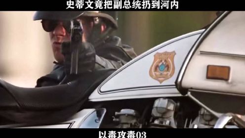 以毒攻毒03 史蒂文竟把副总统扔到河内