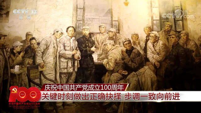 [中国共产党成立100周年庆祝大会]关键时刻做出正确抉择 步调一致向前进