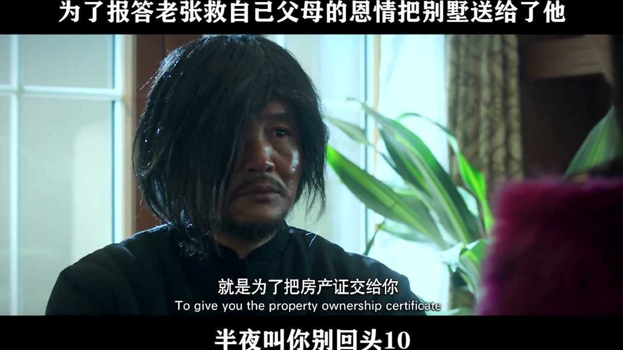 半夜叫你别回头10为了报答老张救自己父母的恩情把别墅送给了他_高清1080P在线观看平台_腾讯视频