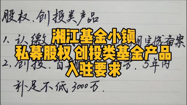 湘江基金小镇,私募股权、创投类基金产品入驻条件