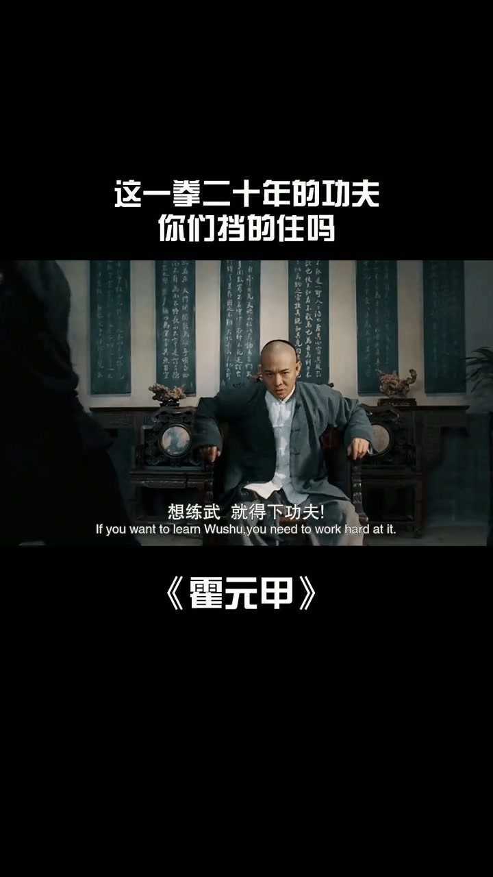 想练武,就得下功夫#李连杰#霍元甲