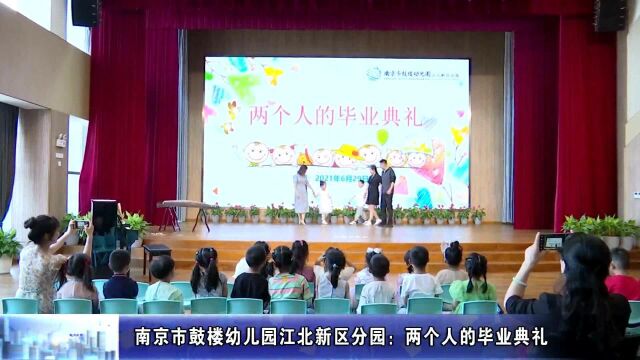 南京市鼓楼幼儿园江北新区分园:这是一场两个人的毕业典礼!