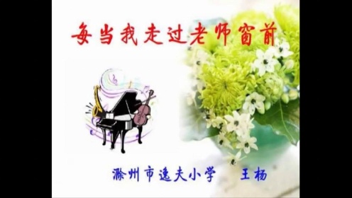 [图]【获奖】人音版小学音乐三年级下册_每当我走过老师窗前-王老师2优质课视频教学公开课