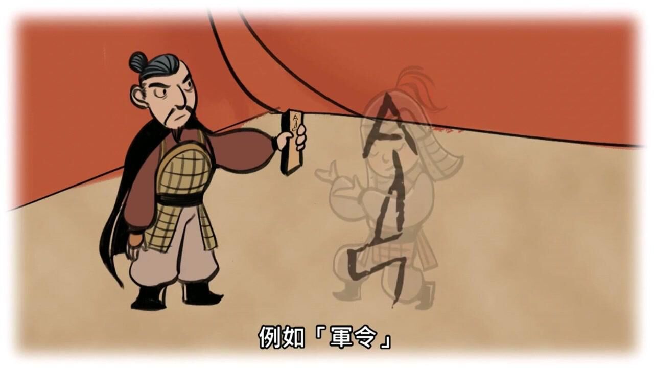 漢字說故事之“令”字。《说文解字》令:發號也。从亼、卪。_腾讯视频