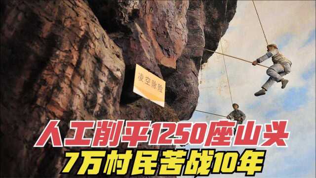 人工削平1250座山头,7万村民苦战10年,红旗渠到底有多难修?