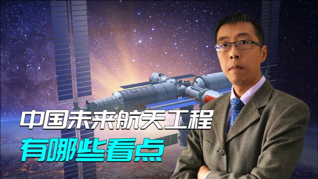 小行星探测、火星取样,月面站建设,中国未来航天工程有哪些看点