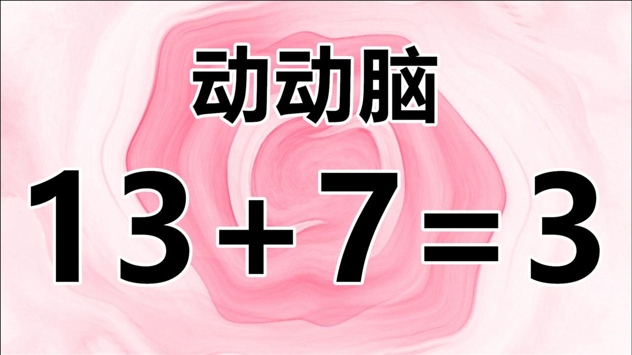 動動腦,數學題太經典了,12 7=3也能成立?