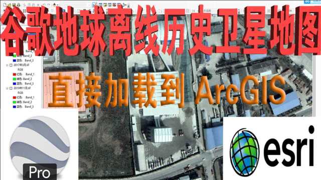 ArcGIS加载离线谷歌地球历史卫星地图做底图