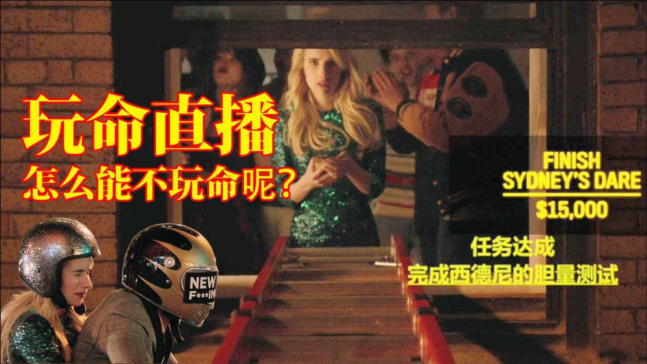 年轻人真敢玩为了流量怎么能不玩命呢玩命直播惊悚刺激