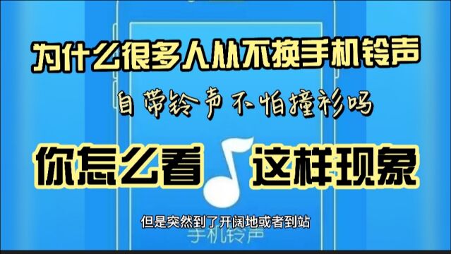 为啥很多人从不换手机铃声,就不怕电话和消息提醒铃声撞衫吗?