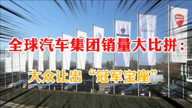 谁是汽车销量王?全球汽车集团销量TOP10:大众让出了冠军宝座