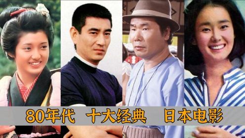 80年代十大经典日本电影：山口百惠仅一部上榜，高仓健独占三部